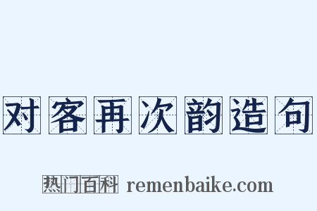对客再次韵造句是什么意思的图片